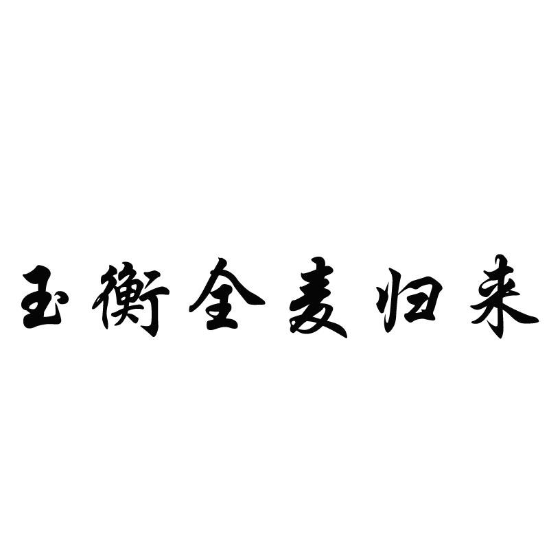 玉衡全麦归来