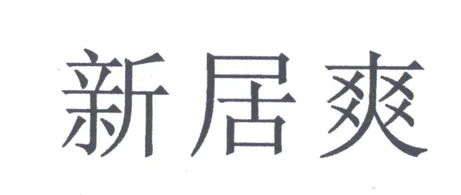 新居爽