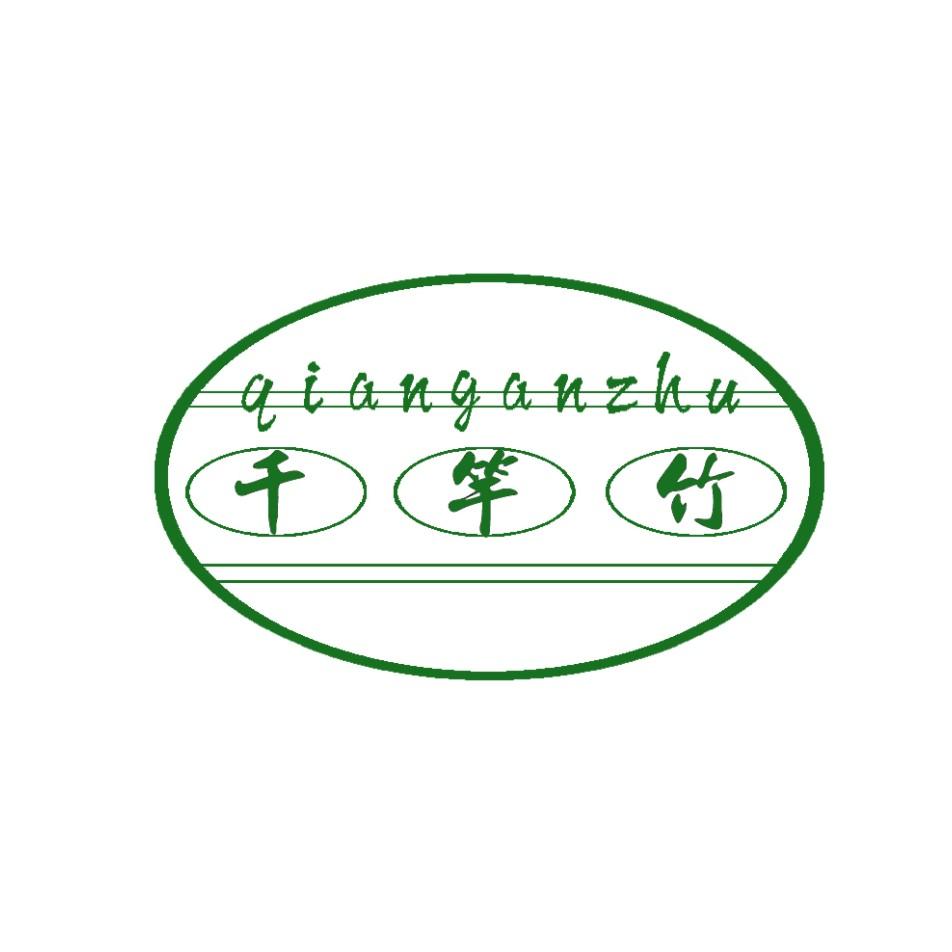 千竿竹