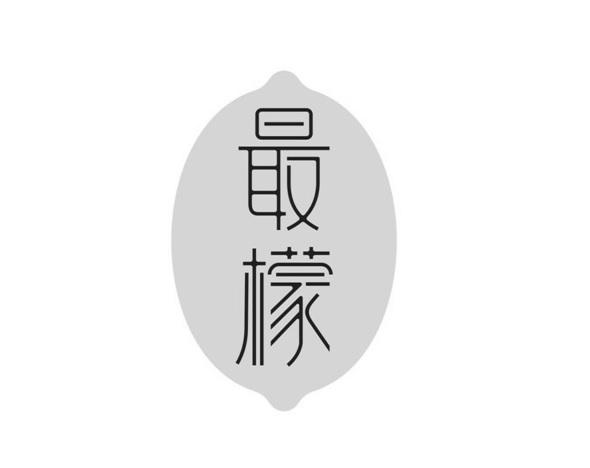最檬