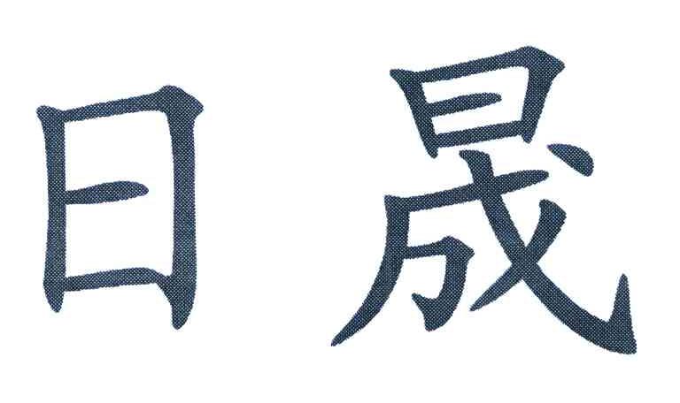 日晟
