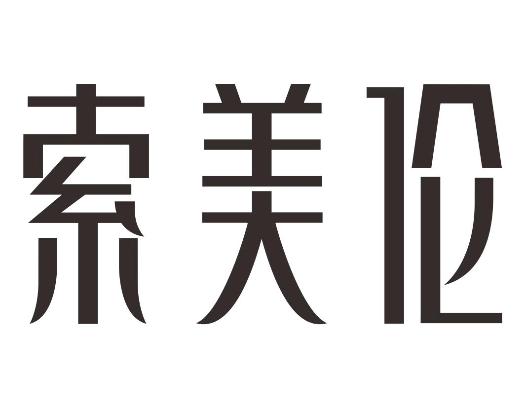 索美伦