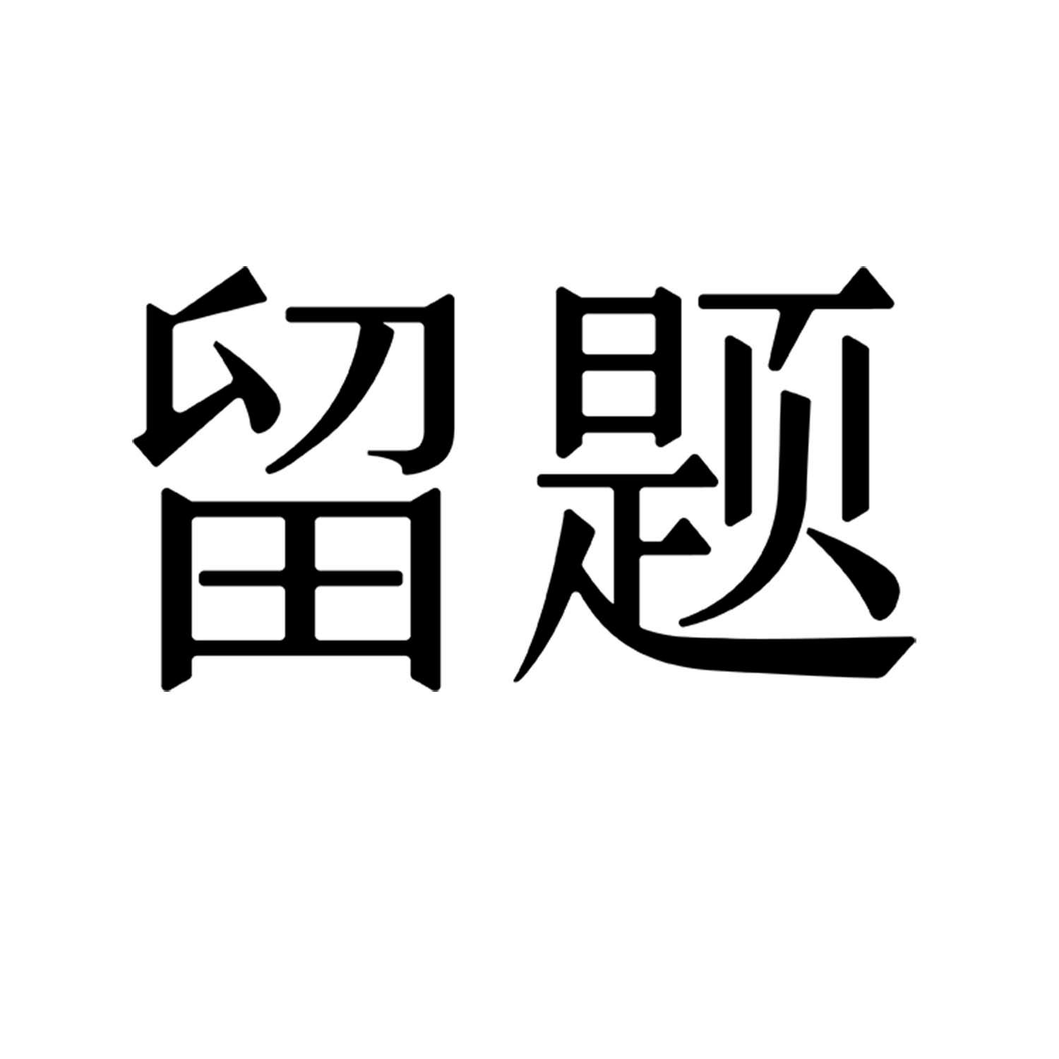 留题