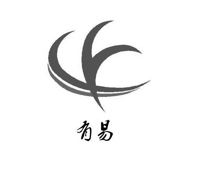 有易