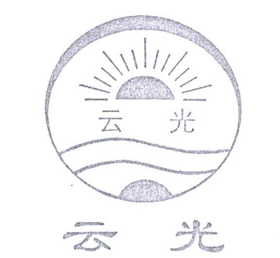 云光