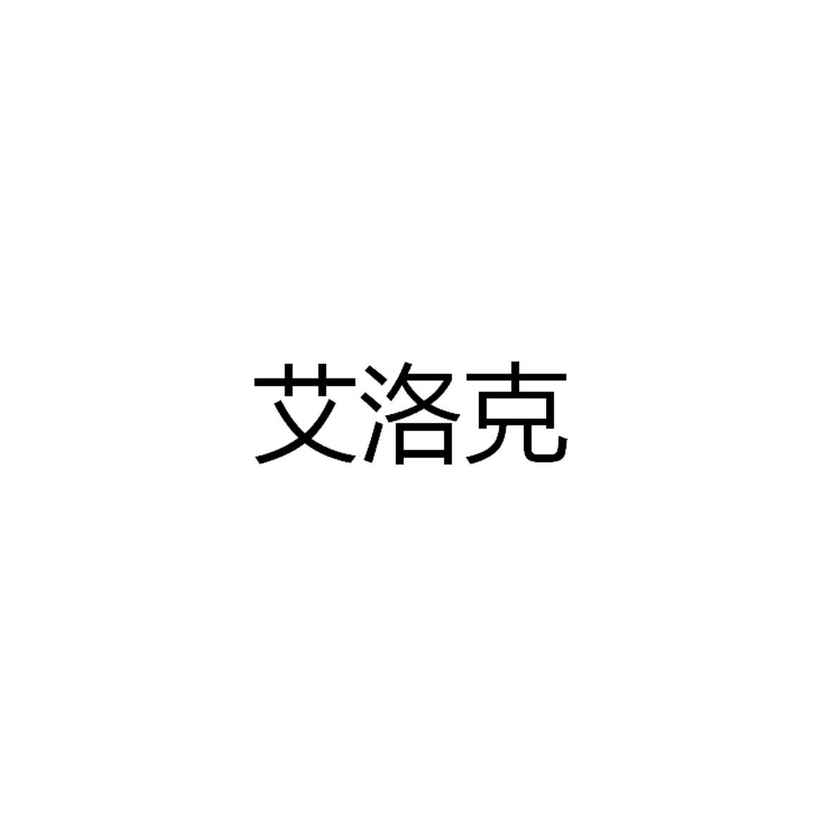 艾洛克