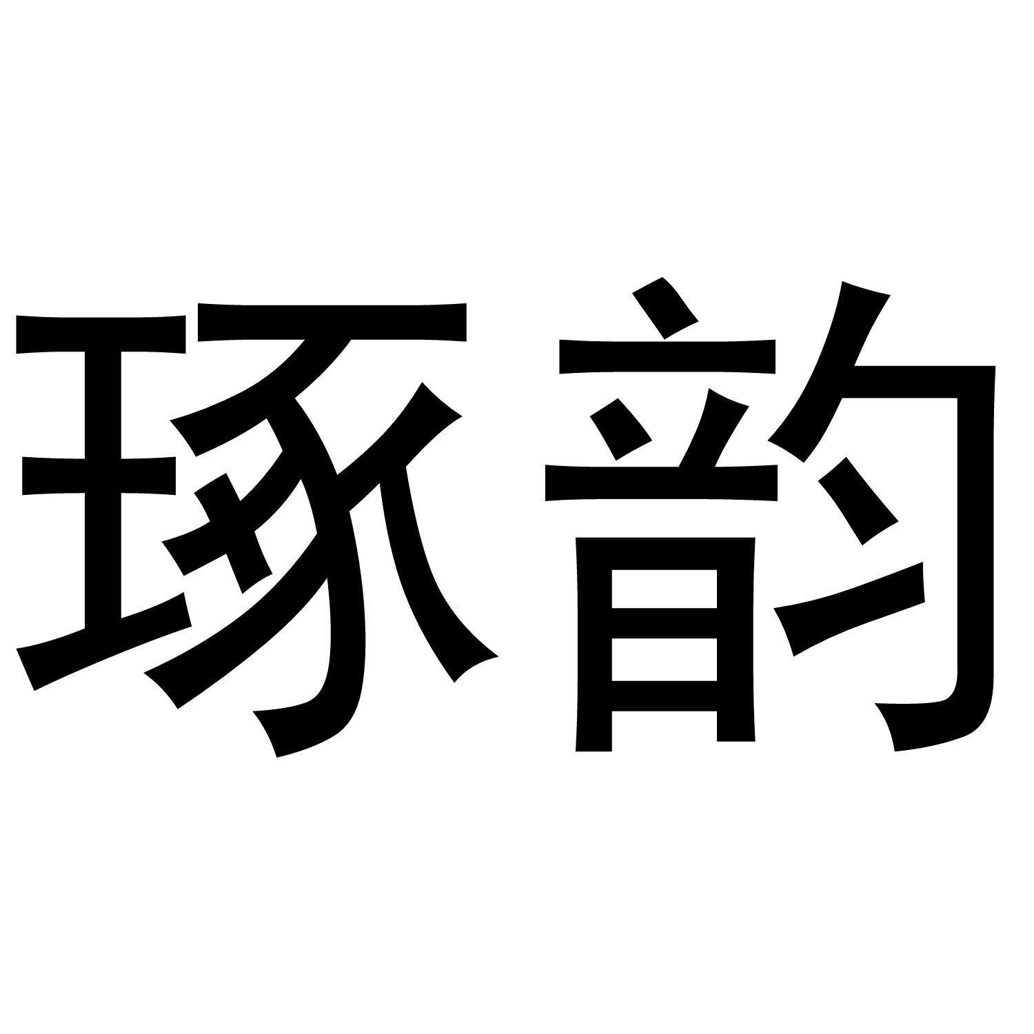 琢韵