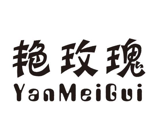 艳玫瑰