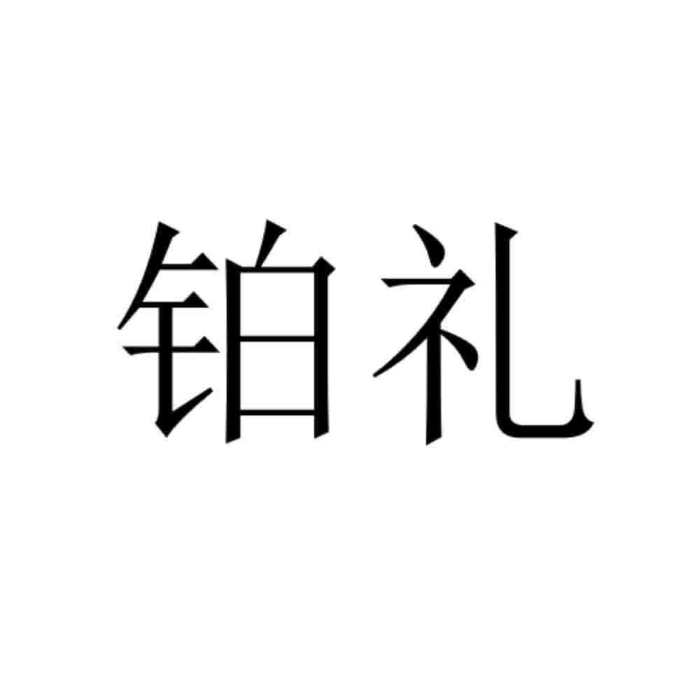 铂礼
