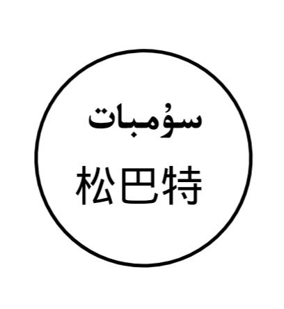 松巴特