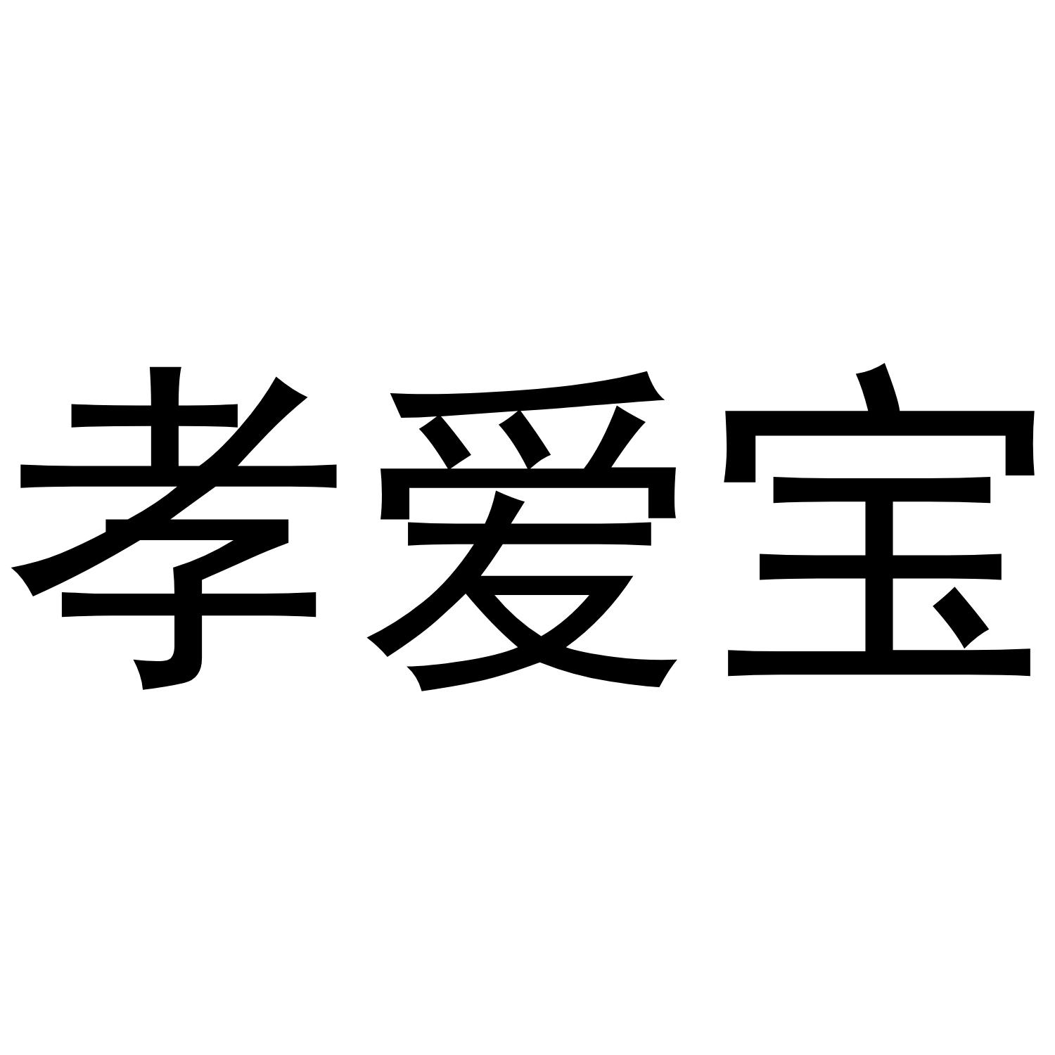 孝爱宝