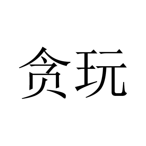 贪玩