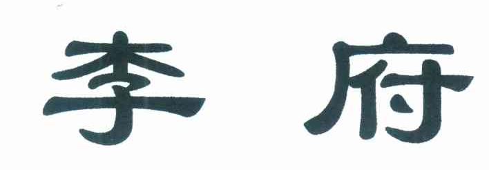 李府