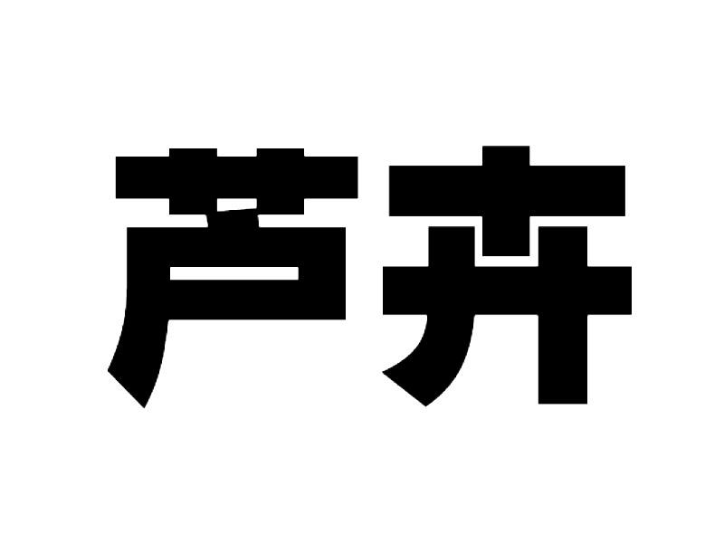 芦卉