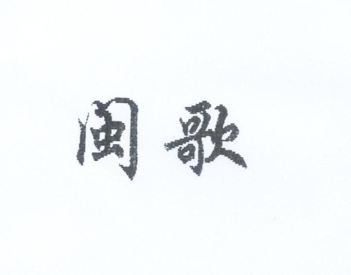 闽歌