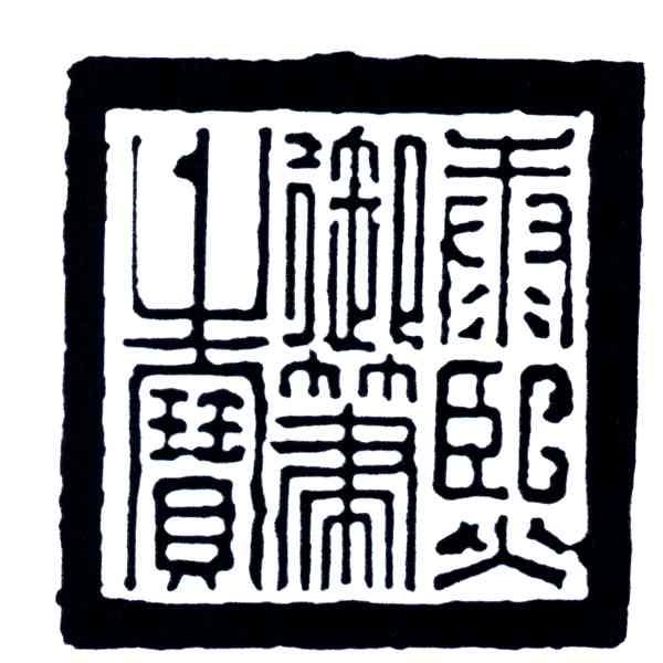 康熙御笔之宝