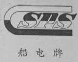 船电
