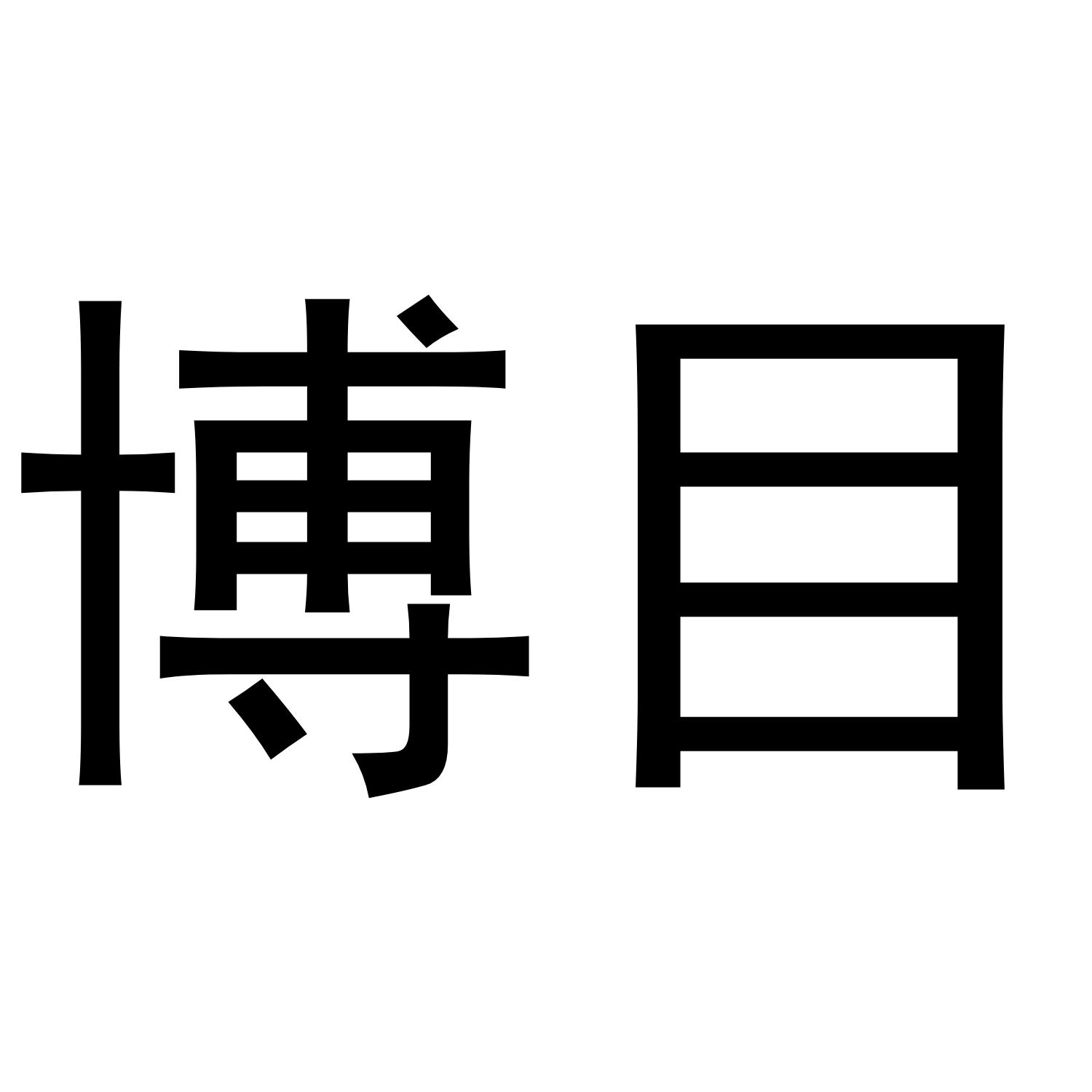 博目