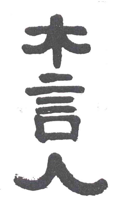 木言人