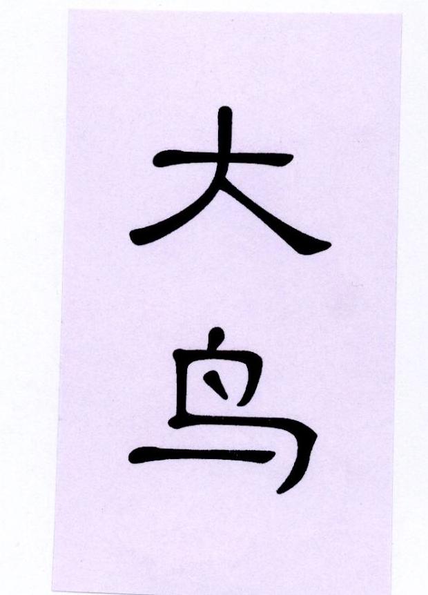 大鸟