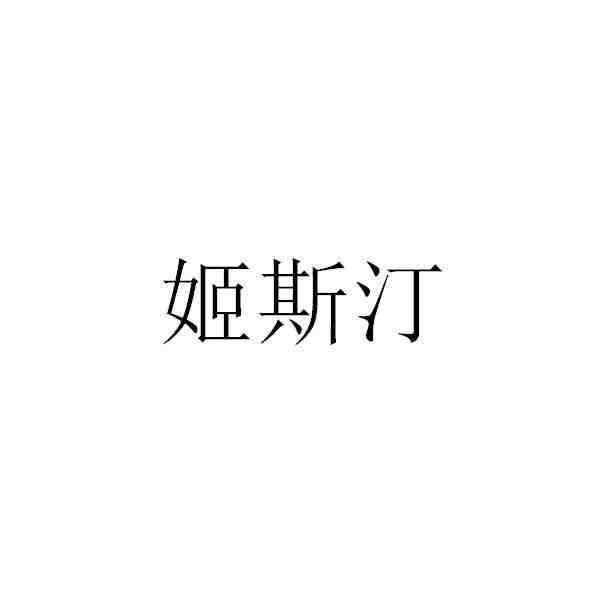 姬斯汀
