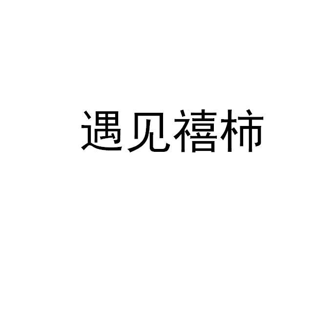 遇见禧柿