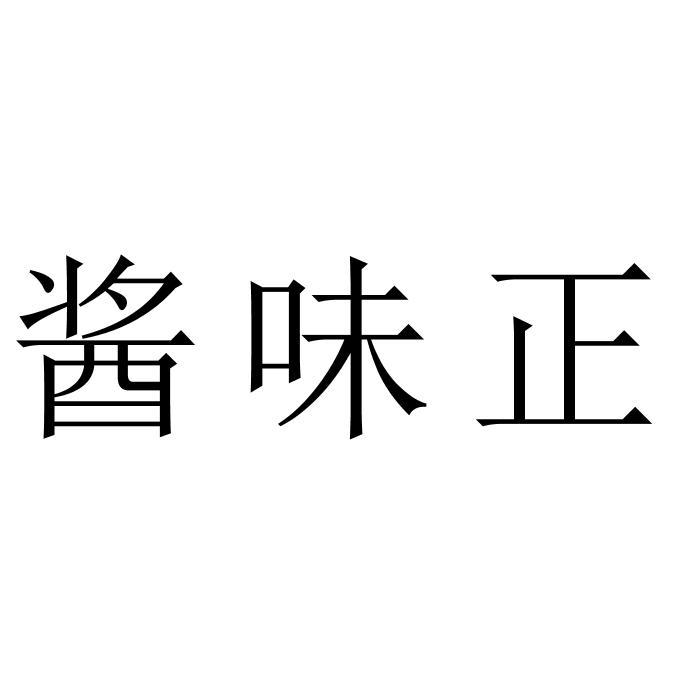 酱味正