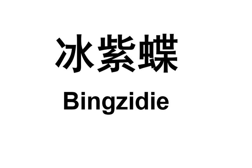 冰紫蝶