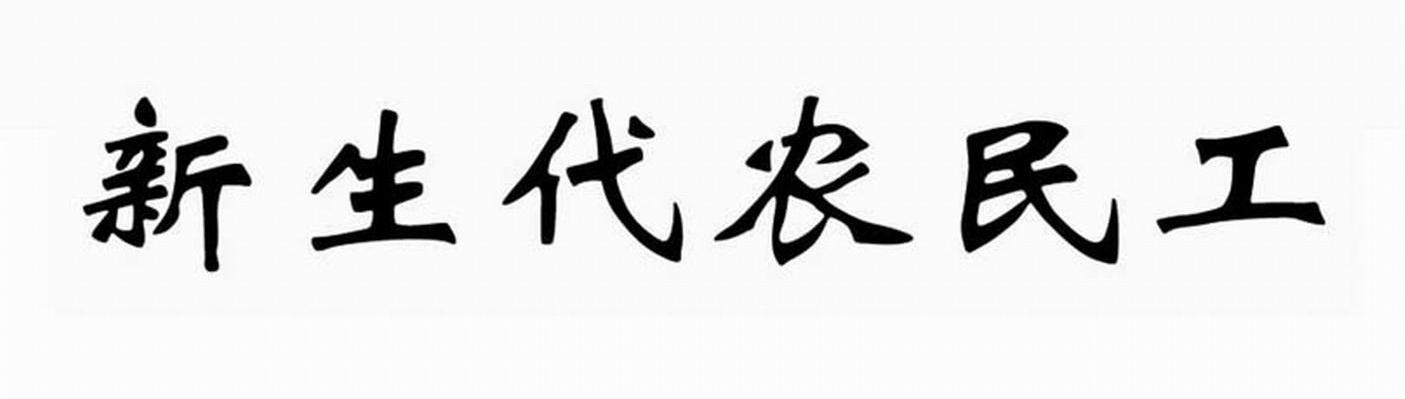 新生代农民工