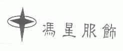 冯星