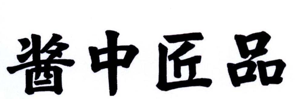 酱中匠品