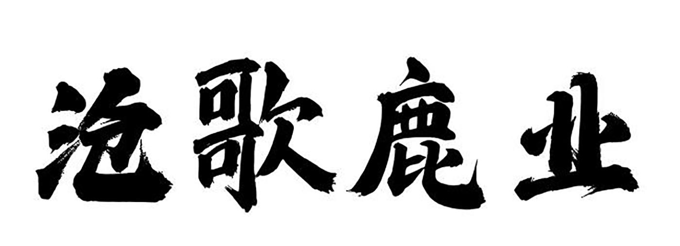 沧歌鹿业