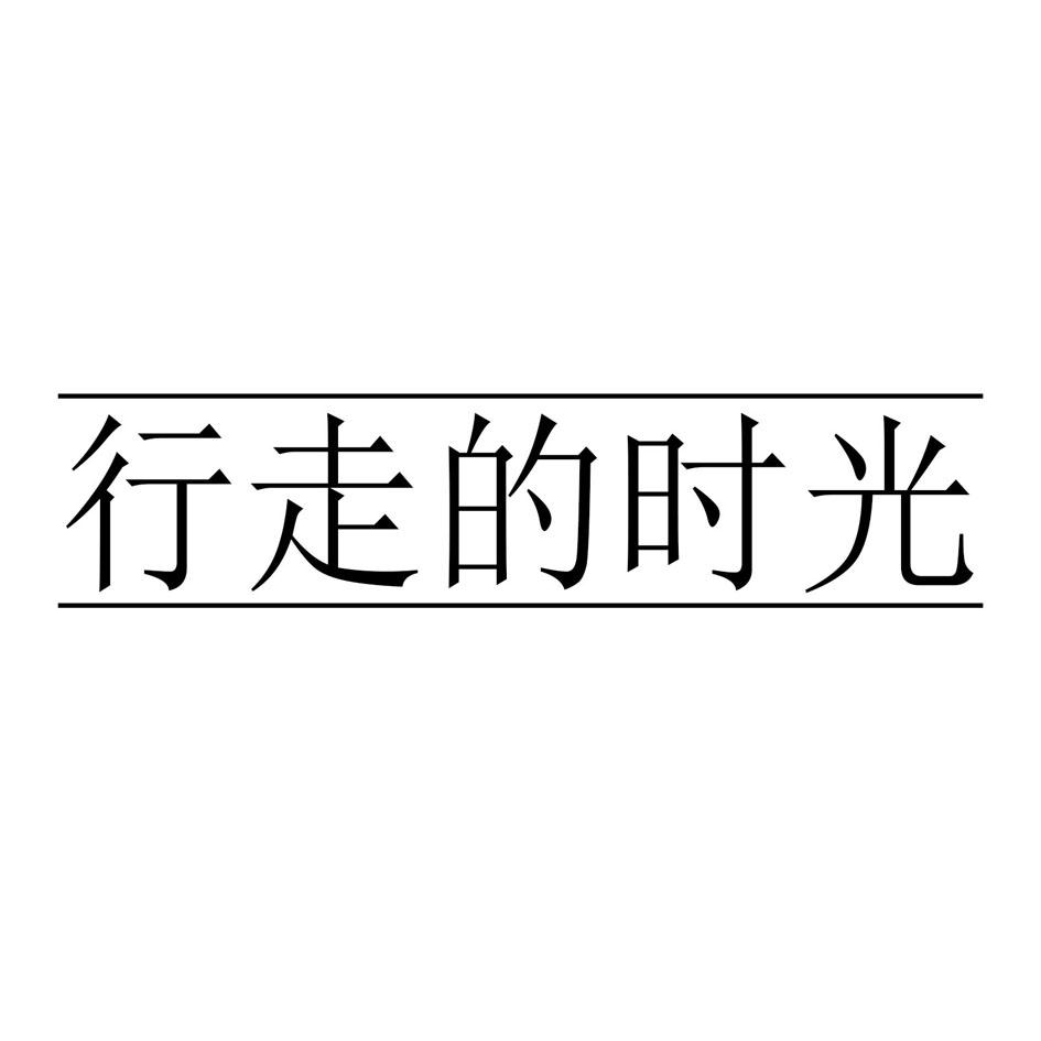 行走的时光