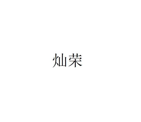 灿荣