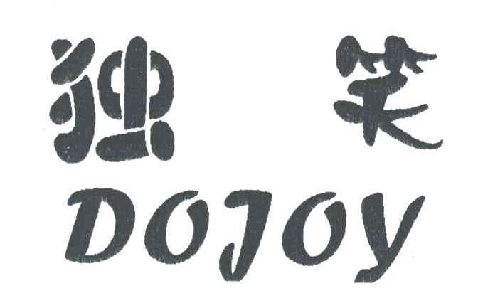独笑