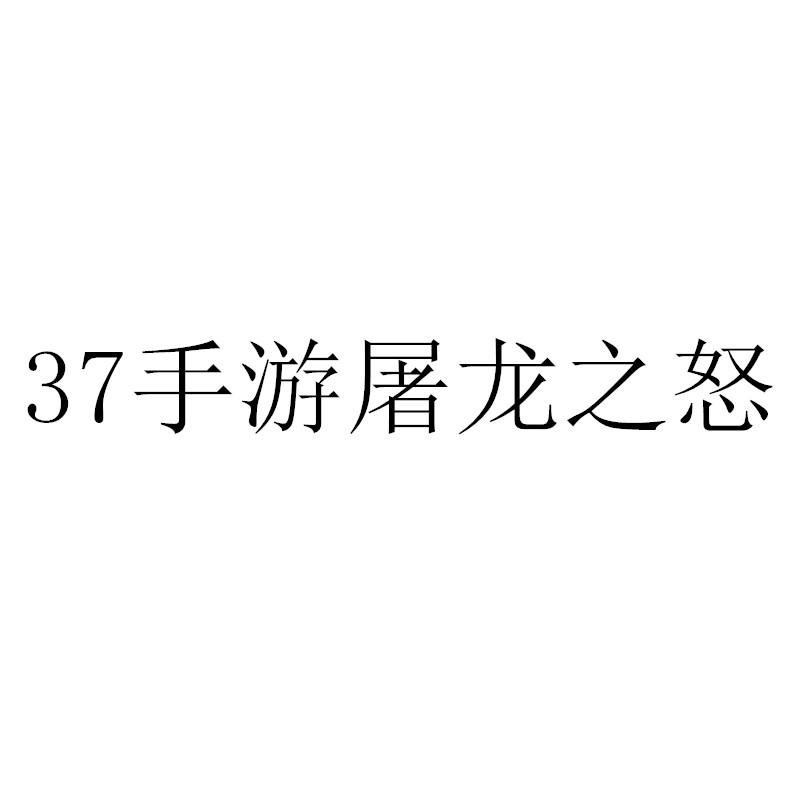 37手游屠龙之怒