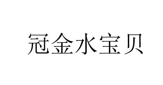 冠金水宝贝