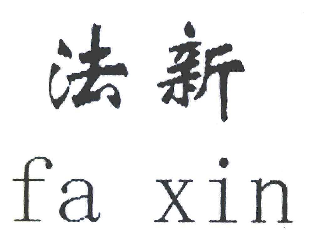法新