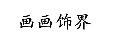 画画饰界