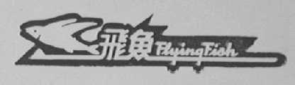 飞鱼