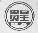 贵星