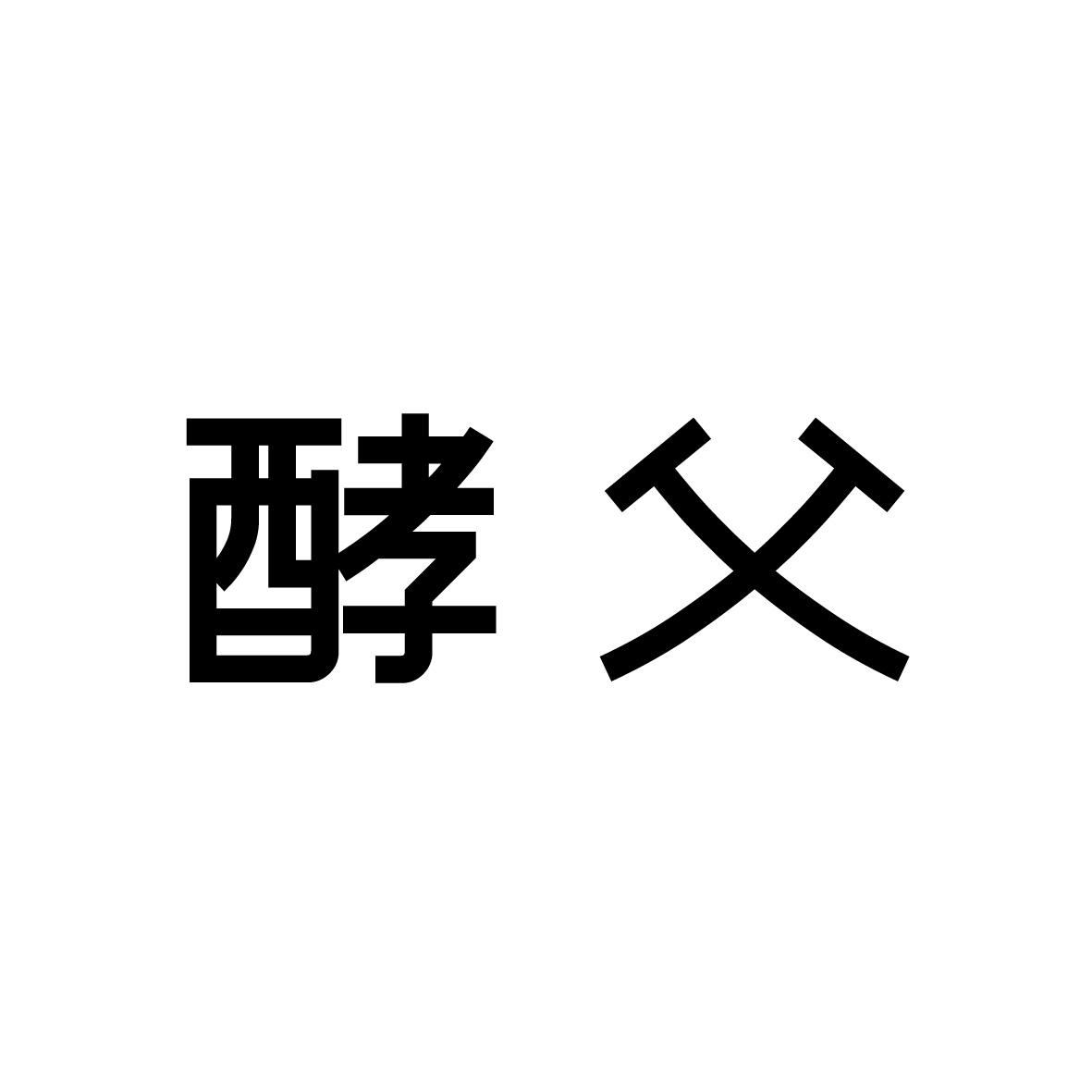 酵父