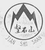 坚石山