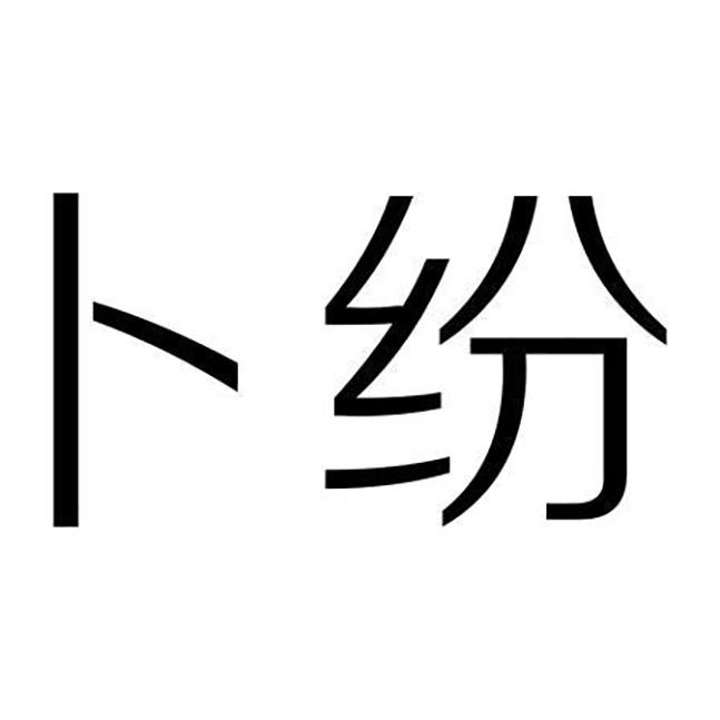 卜纷