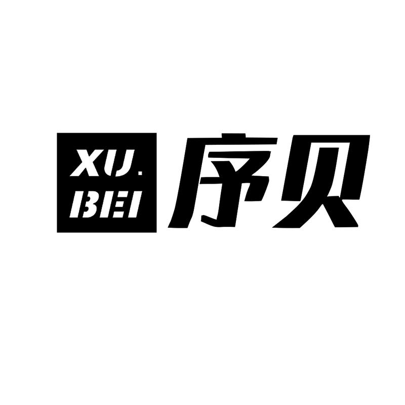 序贝