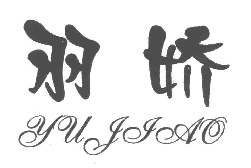 羽娇