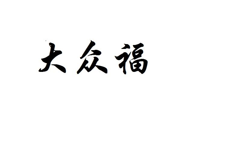 大众福