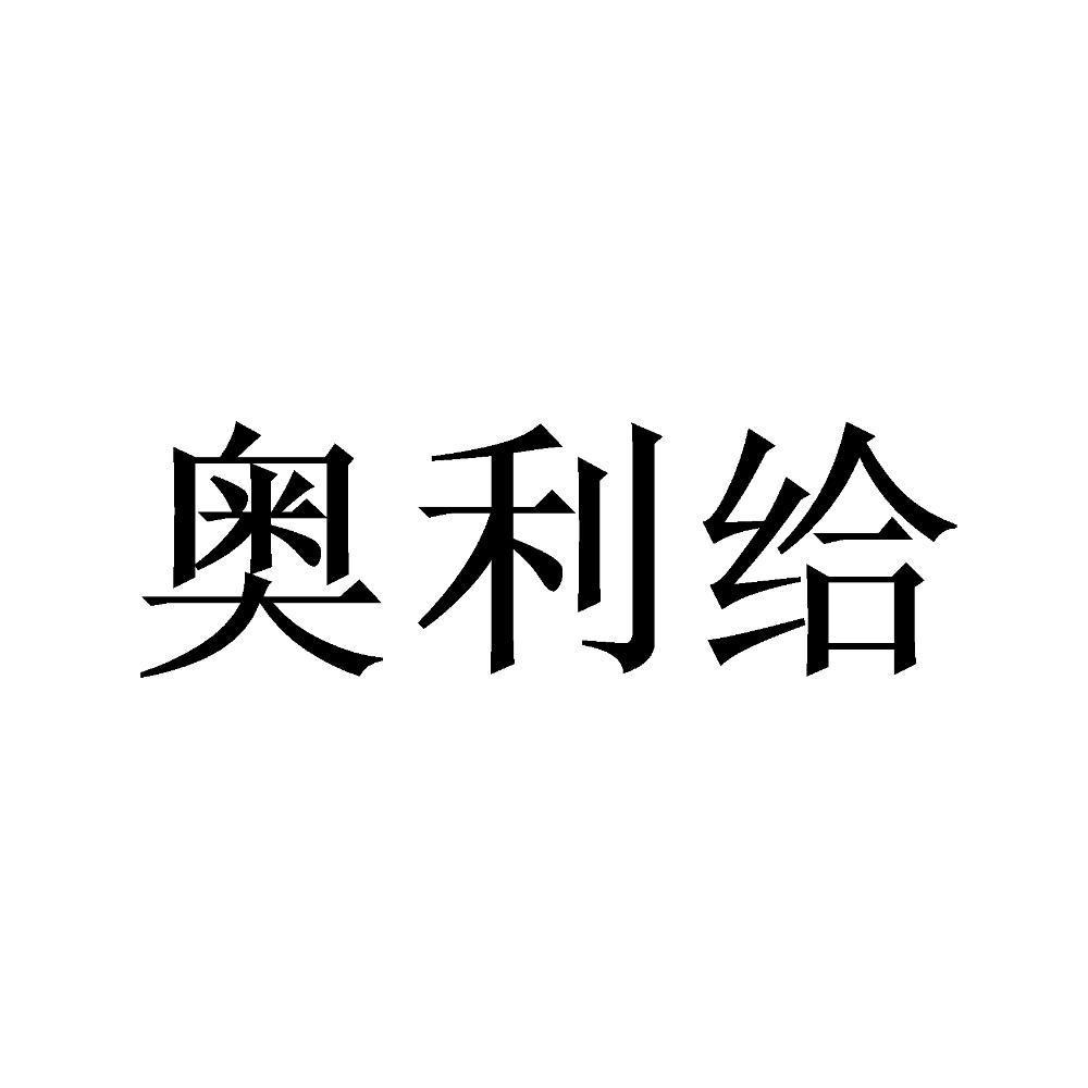 奥利给