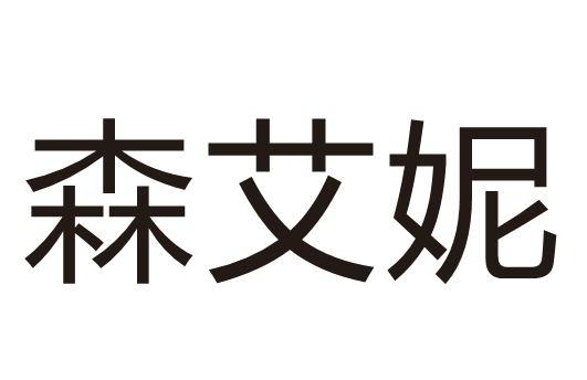 森艾妮