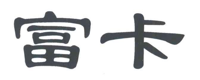富卡